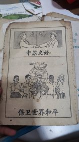 保卫世界和平（残本）