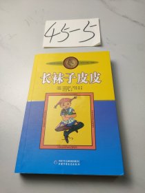 长袜子皮皮：林格伦作品选集