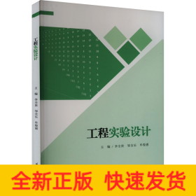 工程實(shí)驗(yàn)設(shè)計(jì)