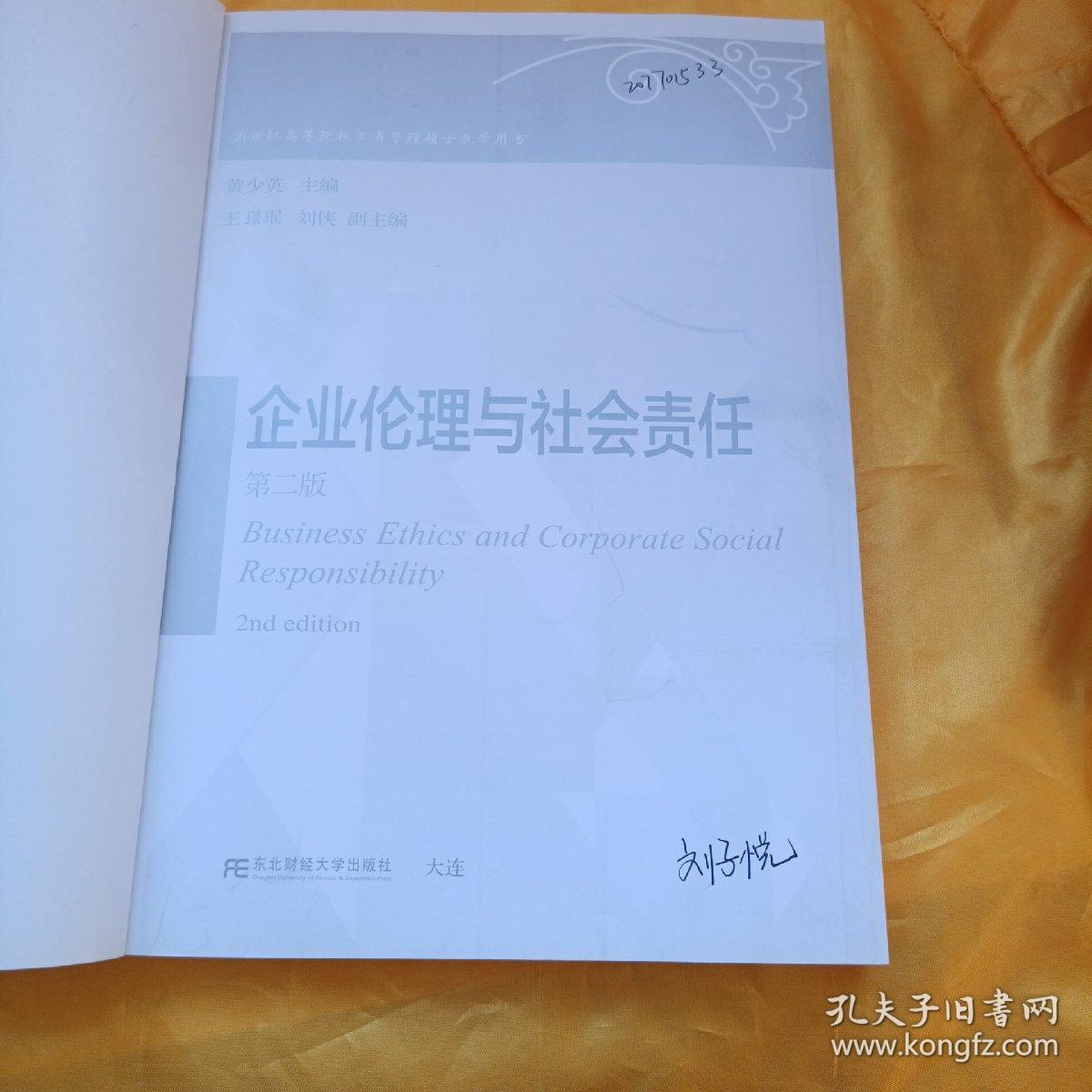 企业伦理与社会责任（第2版）/21世纪高等院校工商管理硕士教学用书