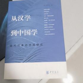 从汉学到中国学：近代日本的中国研究