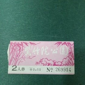 紫竹院公园2人券