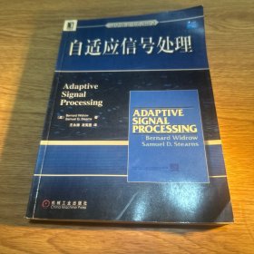自适应信号处理