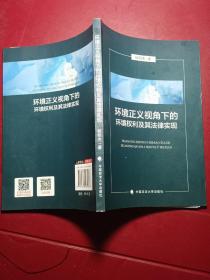 环境正义视角下的环境权利及其法律实现