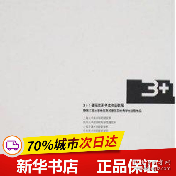 3+1建筑院系学生作品联展：暨第二届上海地区高校建筑系优秀学生巡展作品