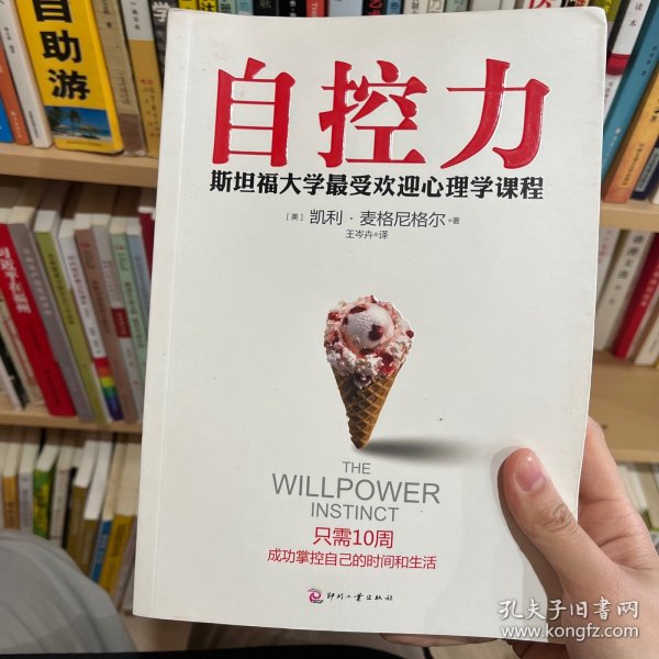 自控力：斯坦福大学最受欢迎心理学课程