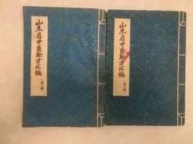 山东省中医验方汇编（第一部、第二部）