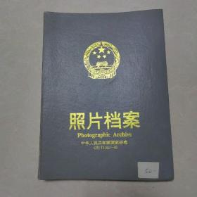 照片档案
