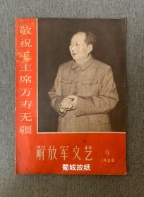 解放军文艺 1968年第9期 ：敬祝毛主席万寿无疆，时代特色鲜明！