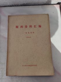 眼科资料汇编