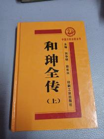 中国大政治家全传和珅全传上