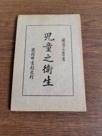 儿童之卫生•医学小丛书