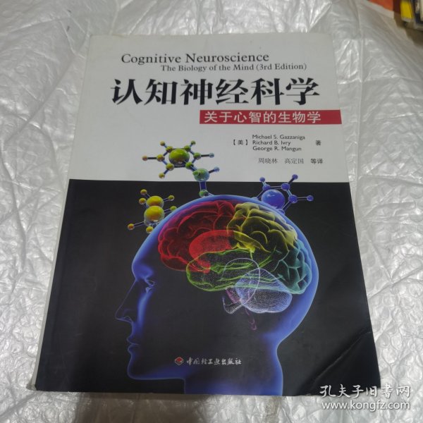 认知神经科学：关于心智的生物学