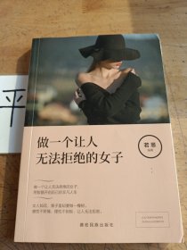 成长文库——做一个让人无法拒绝的女子