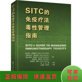 SITC的免疫疗法毒性管理指南