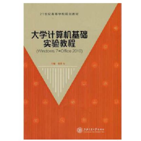 大学计算机基础9787313117489张春飞上海交通大学出版社