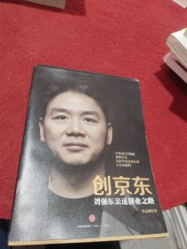 创京东：刘强东亲述创业之路