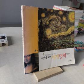 韩语原版 给孩子听得世界名画故事