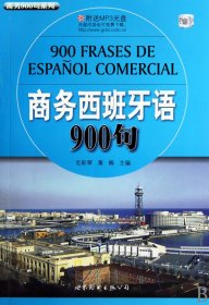 商务西班牙语900句(附光盘)/商务900句系列