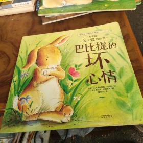 暖房子经典系列第二辑 友爱篇 关于爱的故事 巴比提的坏心情