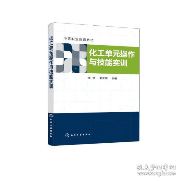 化工单元操作与技能实训（李伟）