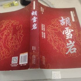 胡雪岩/长篇历史小说经典书系