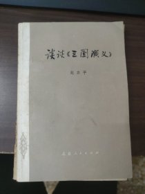 谈谈《三国演义》