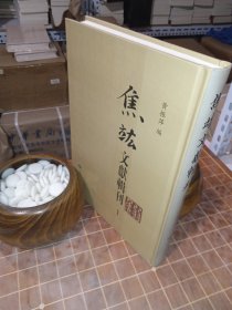 焦竑文献辑刊 1（一 第一册 包含目录见图片）（包开 发票！）