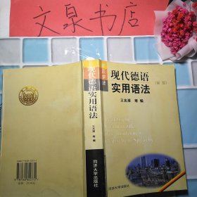 新正字法 现代德语实用语法 新版50607