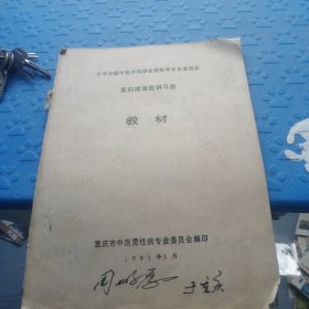 中华全国中医外科学会男性学专业委员会第四期高级讲习班教材