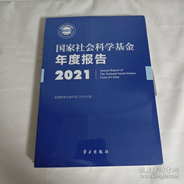 《国家社会科学基金年度报告（2021）》