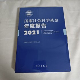 《国家社会科学基金年度报告（2021）》