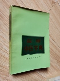 简明中医字典
