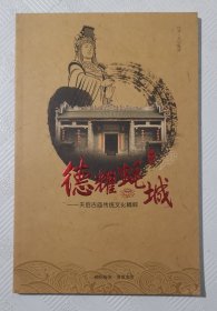 德耀蚝城--天后宫庙传统文化精粹：书内有大量碑雕刻书画