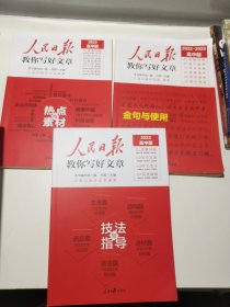 人民日报教你写好文章金句与使用（高中版）