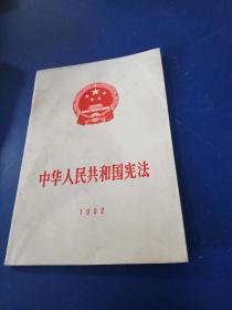 中华人民共和国宪法1982年