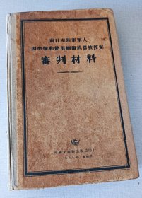 《前日本陆军军人因准备和使用细菌武器被案——审判材料》1950年馆藏书籍