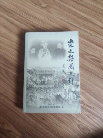 崇文梨园史料