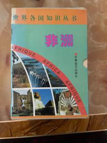 世界各国知识丛书非洲全册  正版库存，未使用