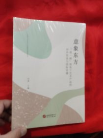 意象东方:一路视角下艺术产品的对外贸易与国际传播 【小16开】，全新未开封