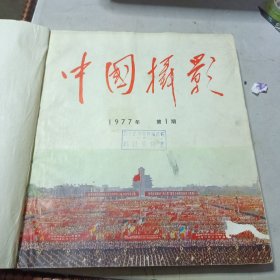 中国摄影1977年第1-5期（总第67-总第71期）5本合订
