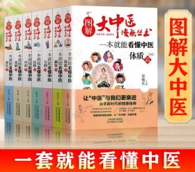 【正版全套7册】图解大中医漫画丛书 一本就能看懂中医基础篇+方剂+养生+经络+体质+中药+藏象