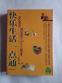 快乐生活一点通：家庭珍藏版生活中来的5000个窍门