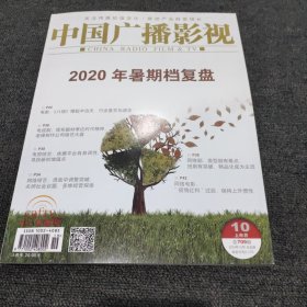 中国广播影视2020年10上半月