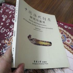 中国历代鞋履研究与鉴赏