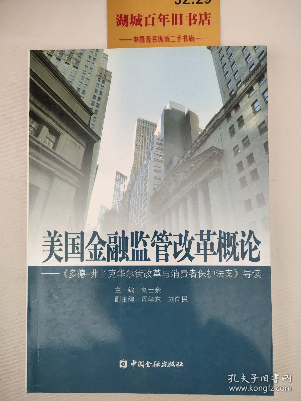 美国金融监管改革概论：《多德弗兰克华尔街改革与消费者保护法案》导读T09160