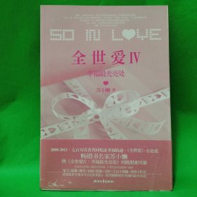 全世爱4 幸福最光亮处