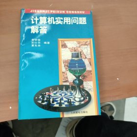 计算机实用问题解答