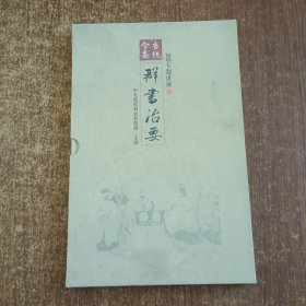 360专题讲座（一）群书治要