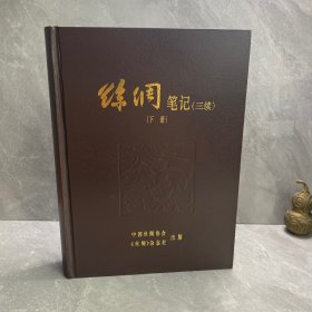 丝绸笔记 三续（下册）